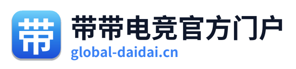 带带电竞官方门户